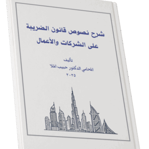 كتاب شرح نصوص قانون الضريبة على الشركات والأعمال