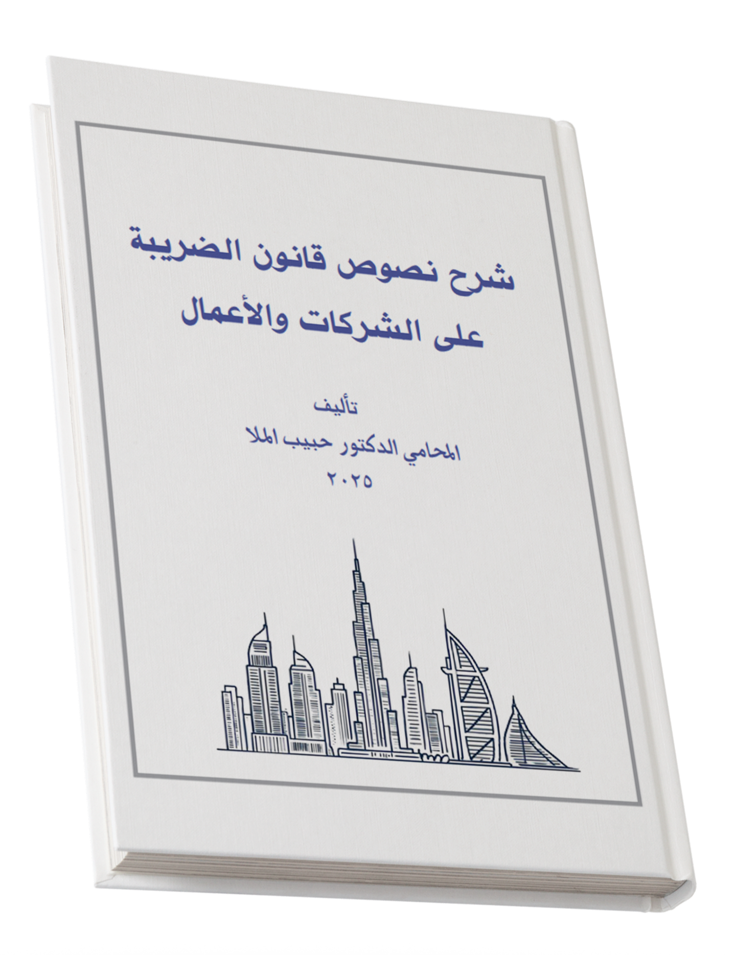 كتاب شرح نصوص قانون الضريبة على الشركات والأعمال