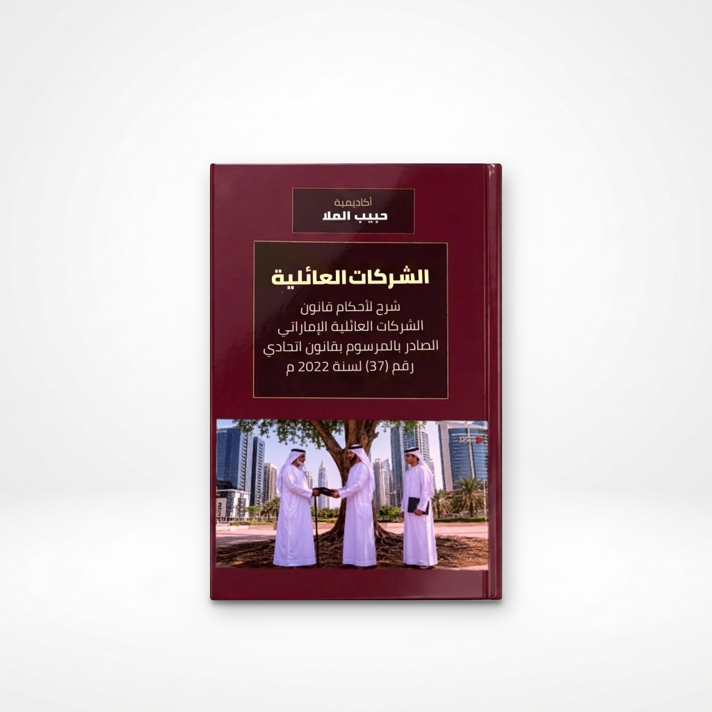 الشركات العائلية شرح لأحكام قانون الشركات العائلية الإماراتي الصادر بالمرسوم بقانون اتحادي رقم (37) لسنة 2022